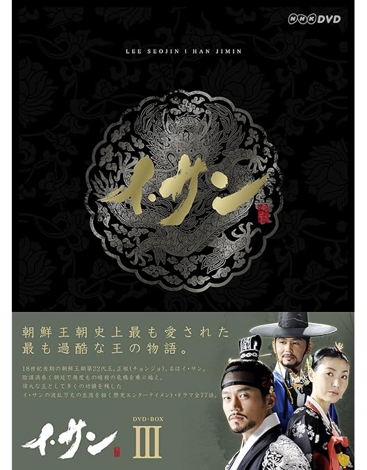 Amazon.co.jp: コンパクトセレクション イ・サン DVD-BOXIV : イ